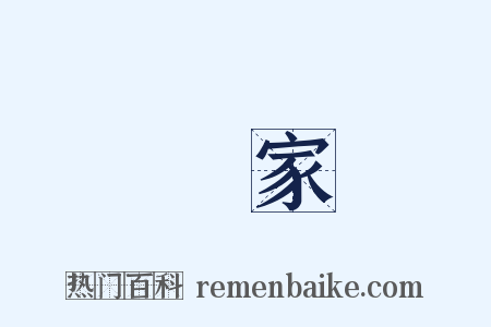 離家是什么意思的图片